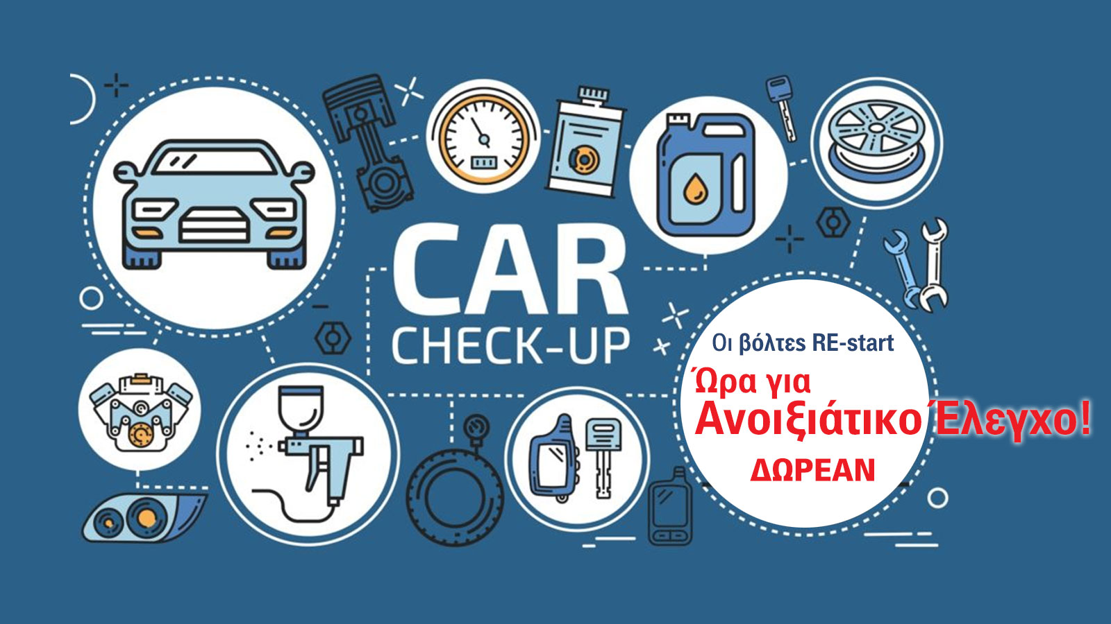 Λίστα ελέγχου ανοιξιάτικου καθαρισμού & συντήρησης αυτοκίνητου