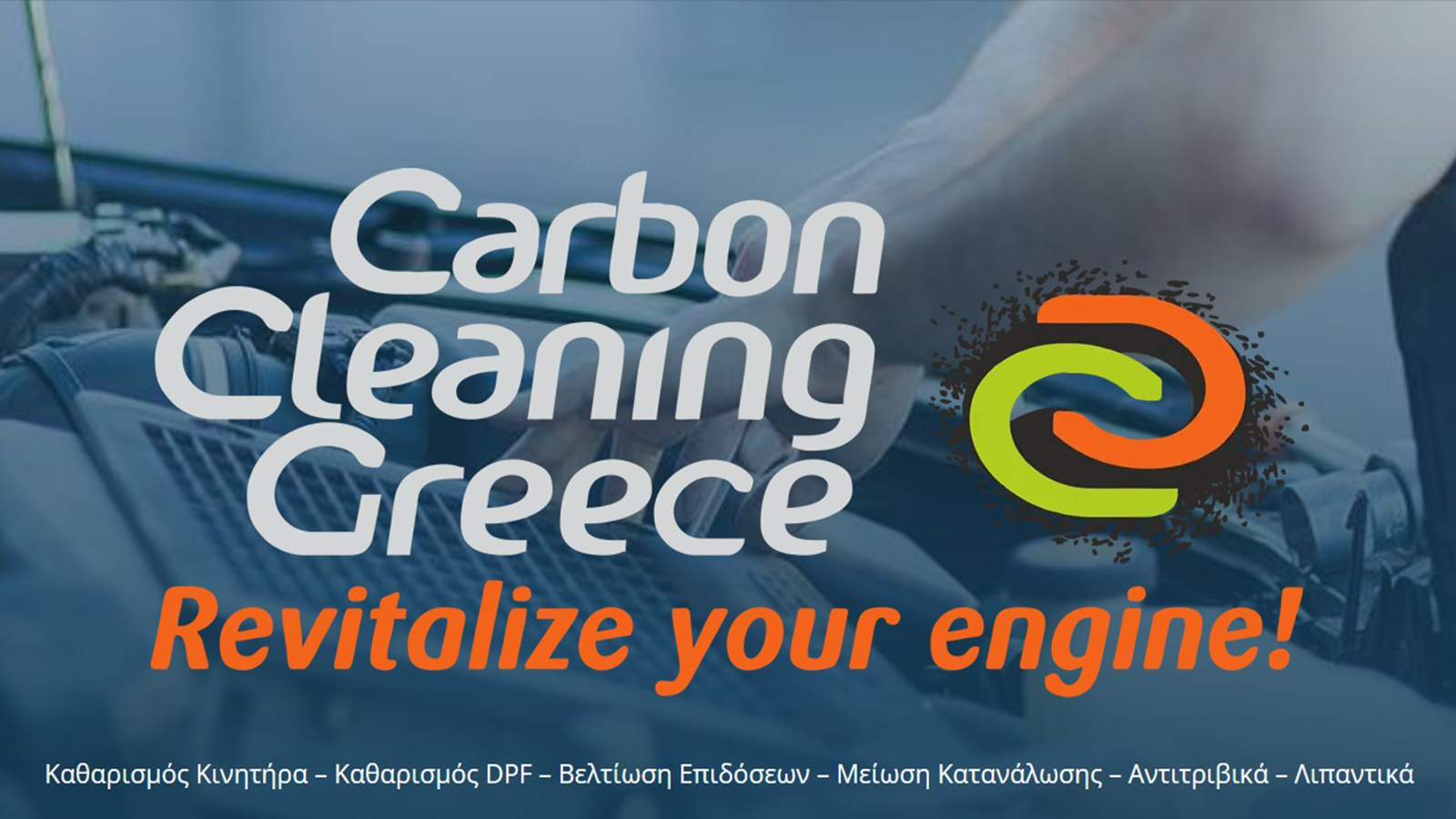 Carbon Cleaning αξιόπιστες Υπηρεσίες Καθαρισμού Κινητήρα και φίλτρου dpf