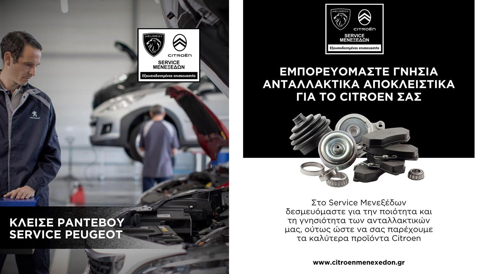 Εξουσιοδοτημένο service  για  Citroen-Peugeot από την Citroen Μενεξέδων