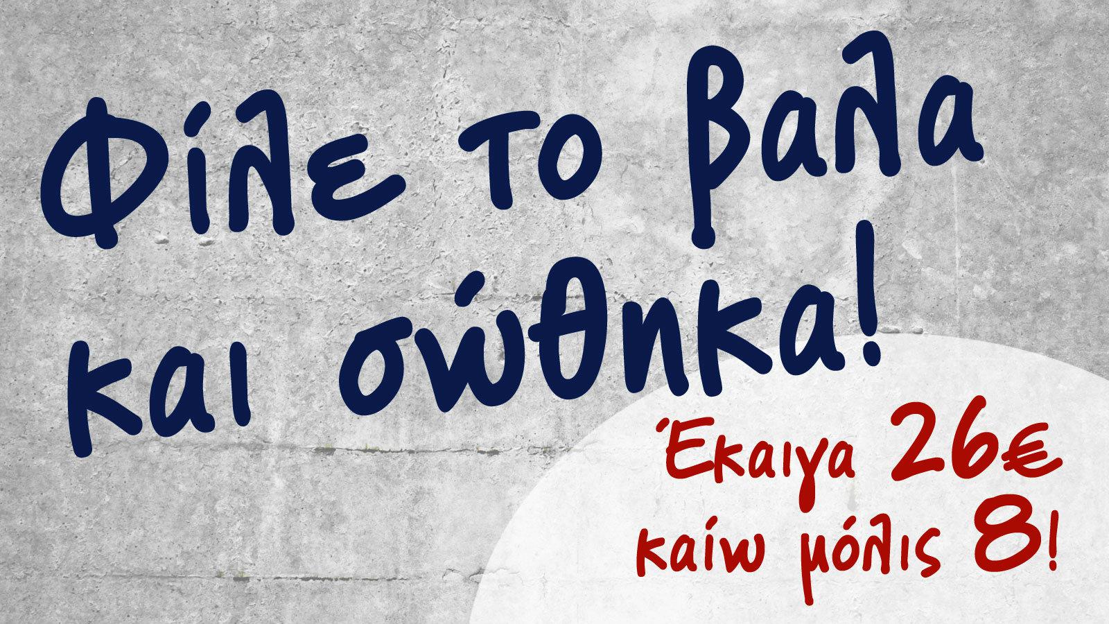 Φίλε το βαλα και σώθηκα!