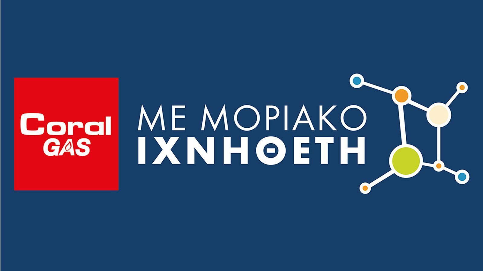 Coral Gas! LPG με αποδείξεις! 