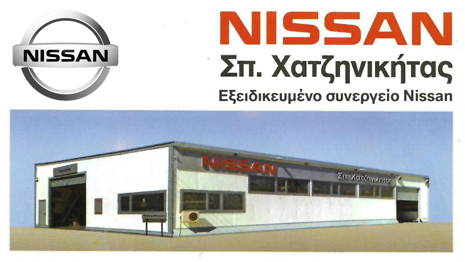 Χατζηνικήτας Nissan πολυετής εμπειρία στο Service στον Αλιμο!