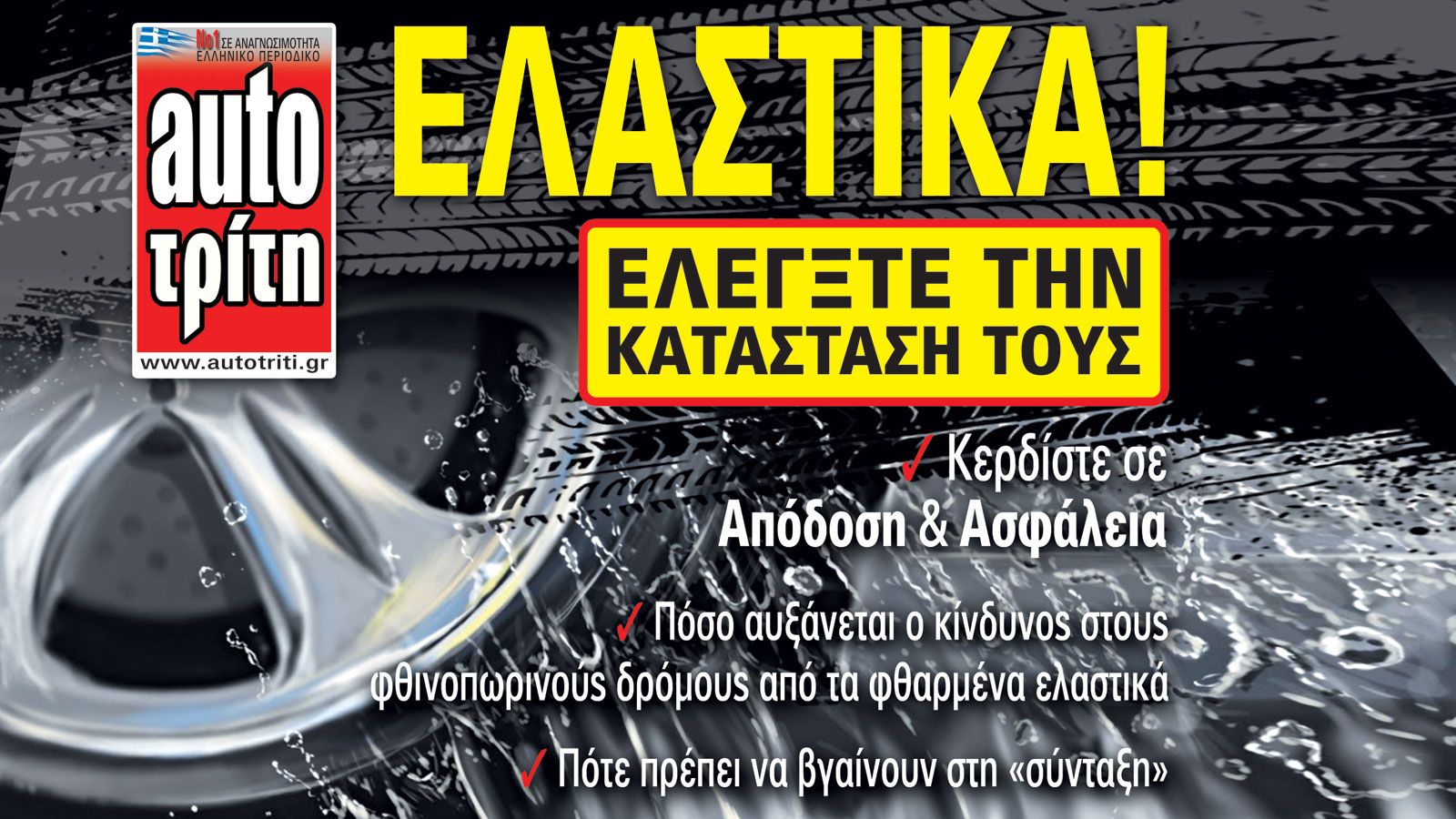 Υπάρχουν αρκετοί λόγοι, που εξηγούν τη συνήθεια να αλλάζουμε ελαστικά το φθινόπωρο, παρότι η αντικατάστασή τους δεν θα πρέπει σε καμία περίπτωση να εί