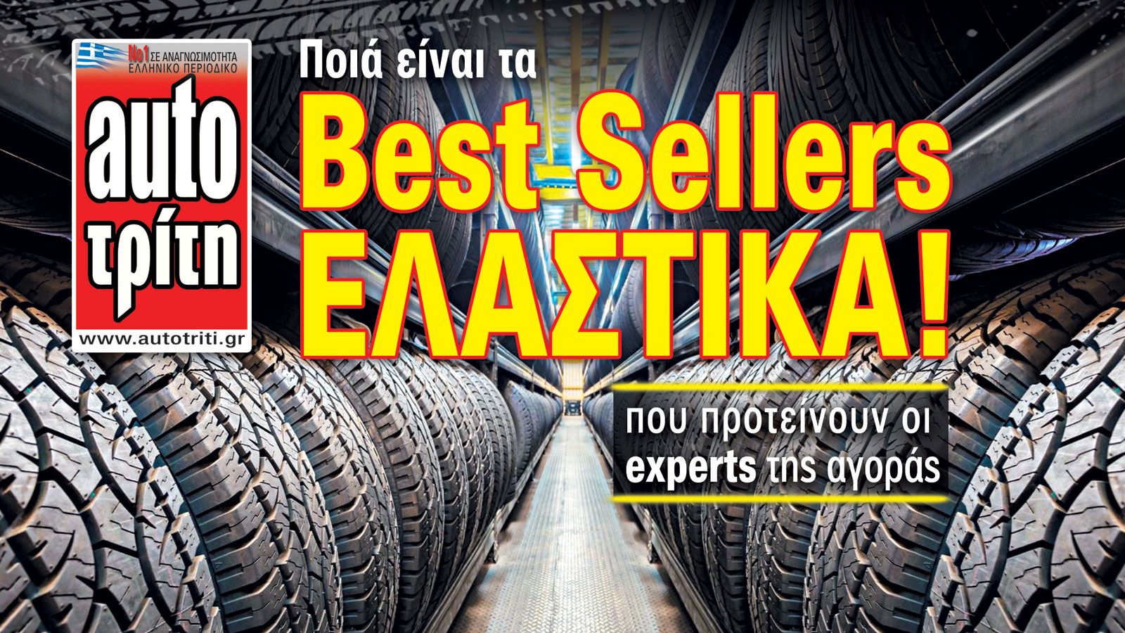 Μιλήσαμε με δεκάδες υπεύθυνους
εμπορικών ελαστικών της ελληνικής αγοράς