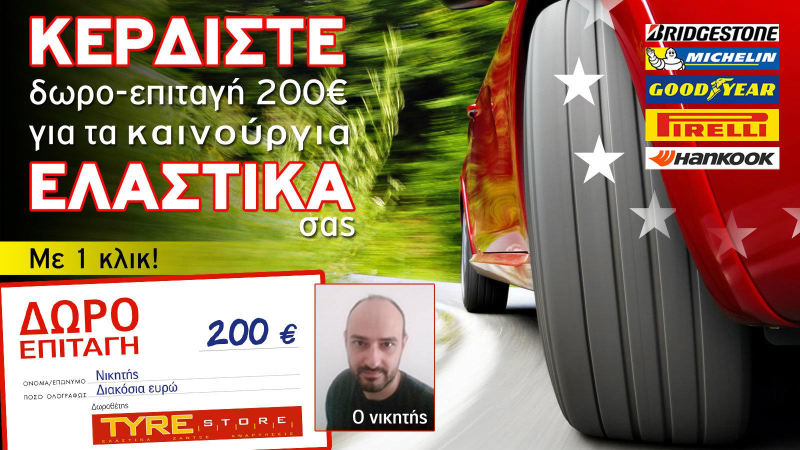 Νικητής του διαγωνισμού ο κύριος 	Γεράσιμος Ανέστος!