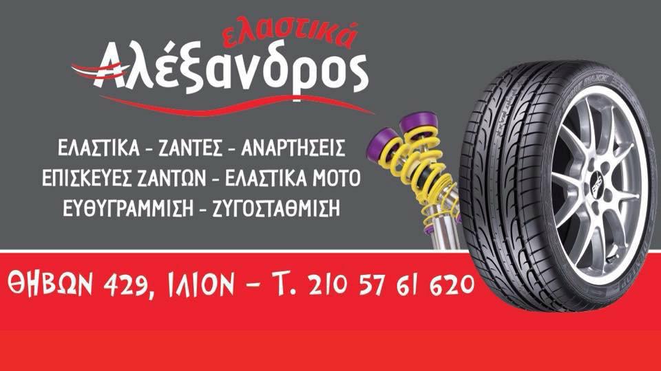  Ελαστικά  ΑΛΕΞΑΝΔΡΟΣ και μείνε ήσυχος!