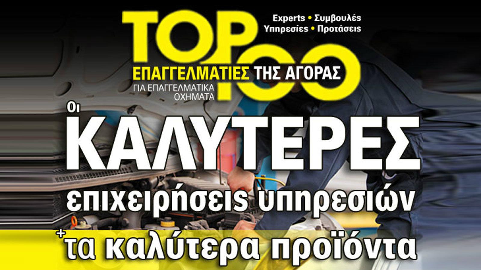 TOP 100 ! Για Επαγγελματικά 