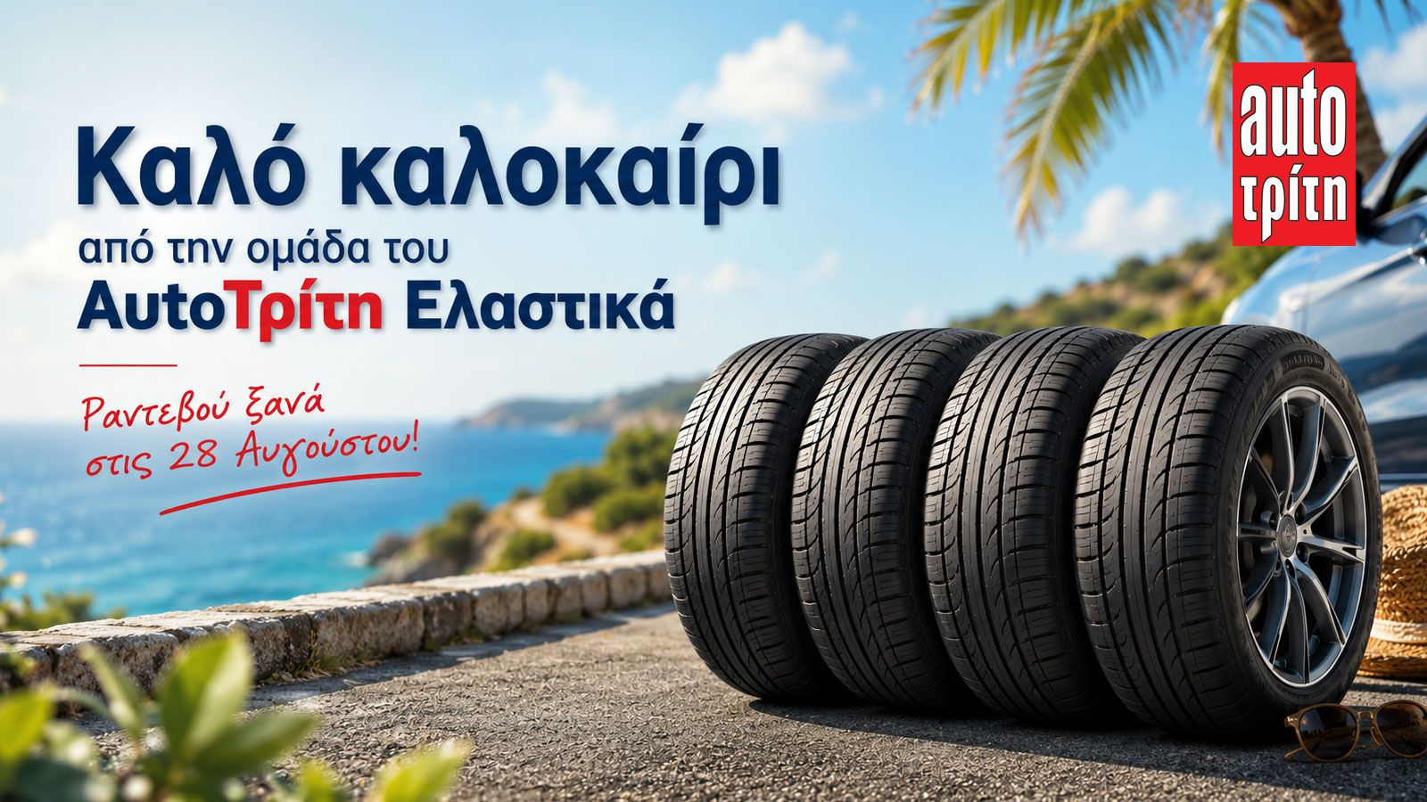 Καλό καλοκαίρι από την ομάδα του AutoΤρίτη Ελαστικά