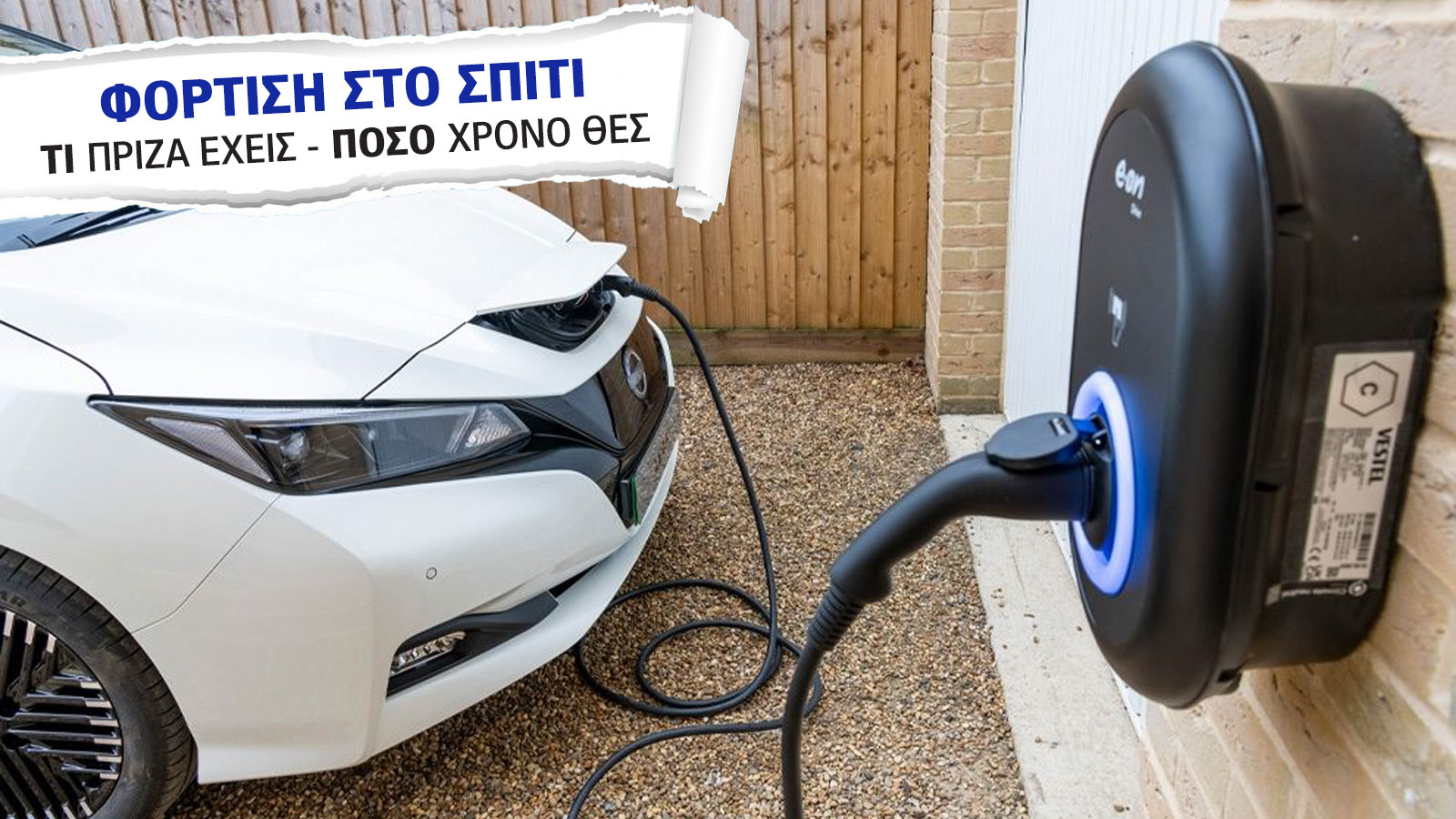 Φόρτιση στο σπίτι: Πόσα kW δίνει κάθε πρίζα & πόση ώρα θέλει να γεμίσει;