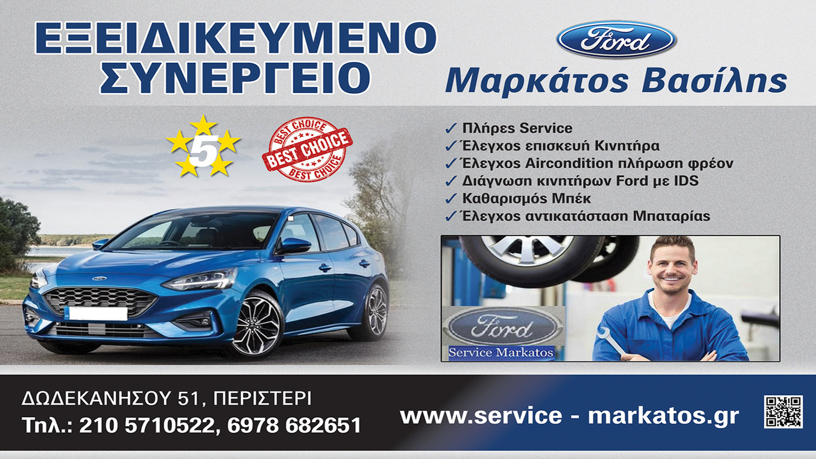 Markatos Ford ειδικός στο Service και την επισκευή