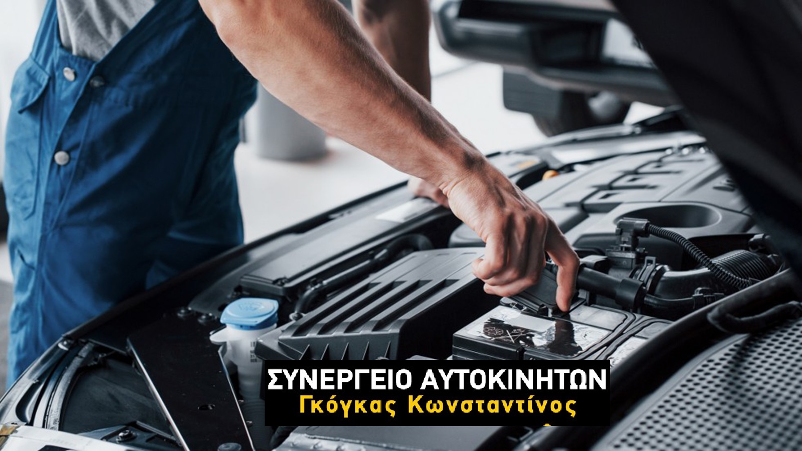 Γκόγκας Service Ποιοτικές Υπηρεσίες Συνεργείου Ηλεκτρολογείου στην Γλυφάδα
