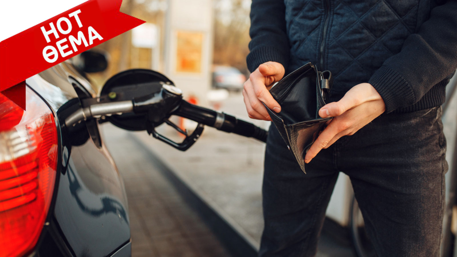 Οι τιμές της βενζίνης και του πετρελαίου έχουν ξεφύγει και τα λεφτά των κατόχων αυτοκινήτου εξανεμίζονται. Πόσα όμως χρήματα φεύγουν από το πορτοφόλι