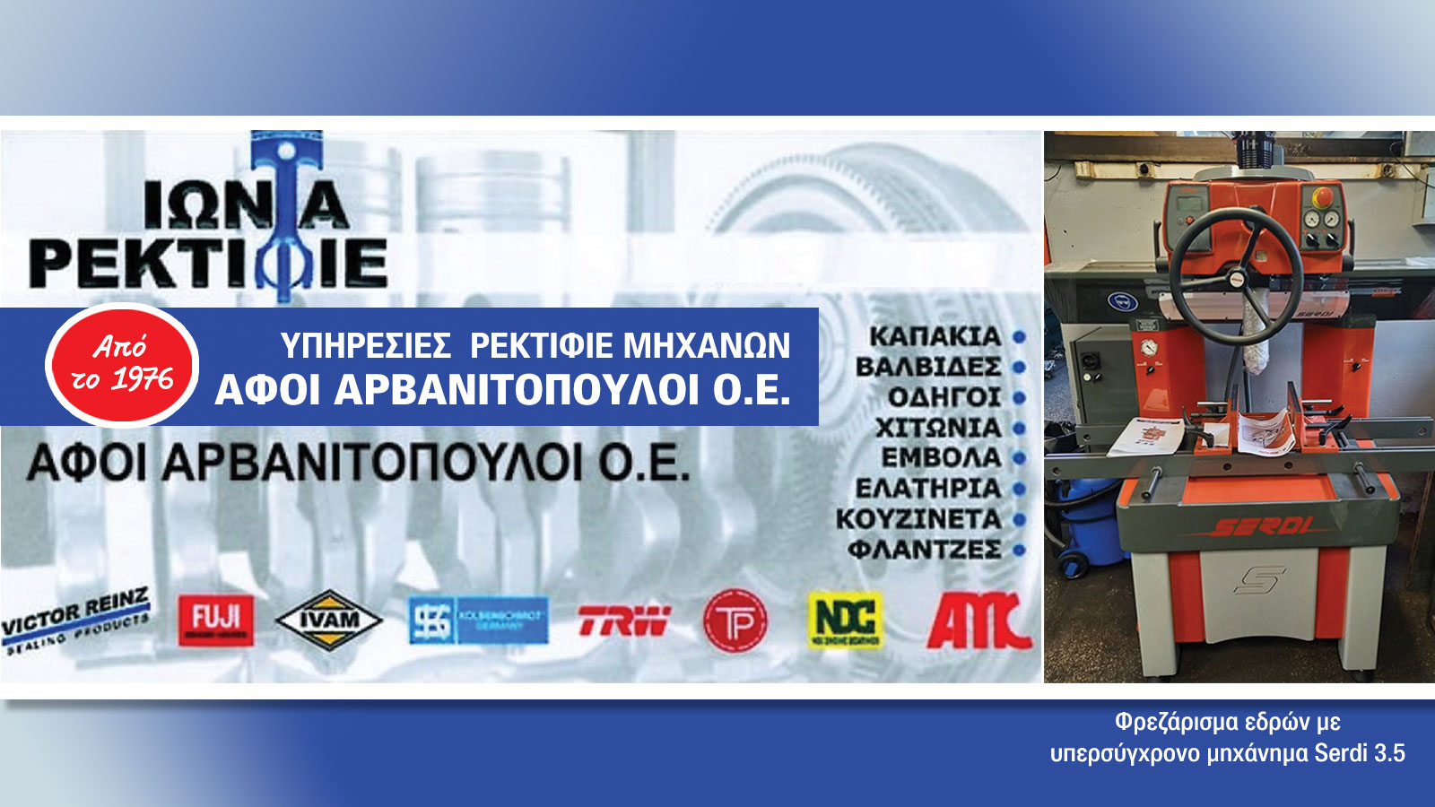 Ρεκτιφιέ Ιωνία Αφοί Αρβανιτόπουλοι αξιοπιστία στο ρεκτιφιέ μηχανών