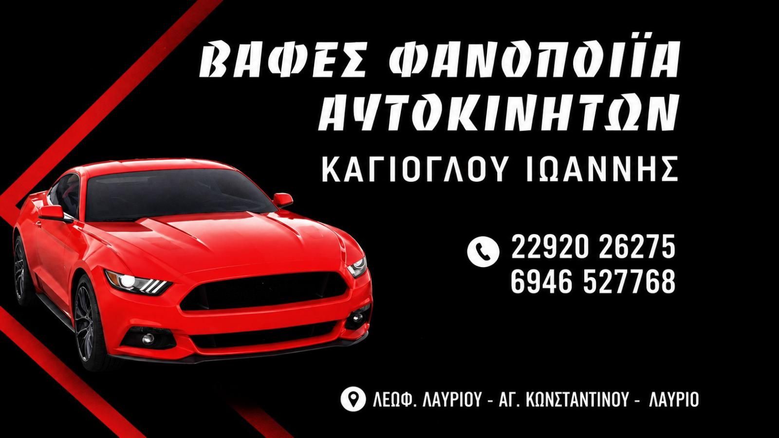 Καγιόγλου εγγυημένες υπηρεσίες επισκευών βαφών και φανοποιίας