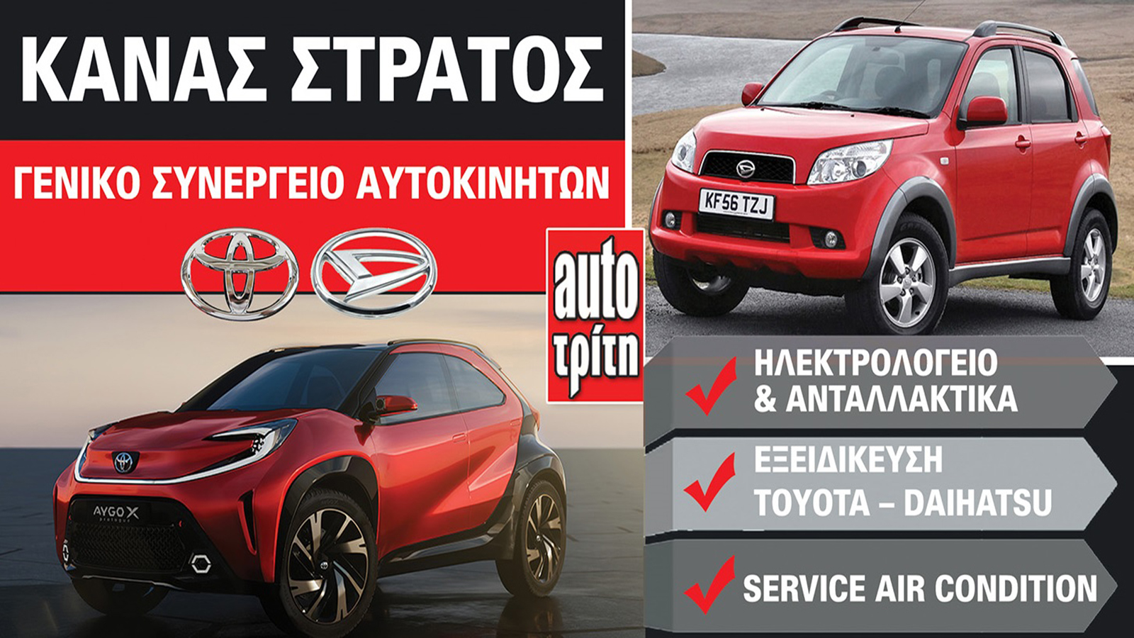 Κανάς Στράτος τεχνογνωσία στην συντήρηση και επισκευή Toyota & Daihatsu