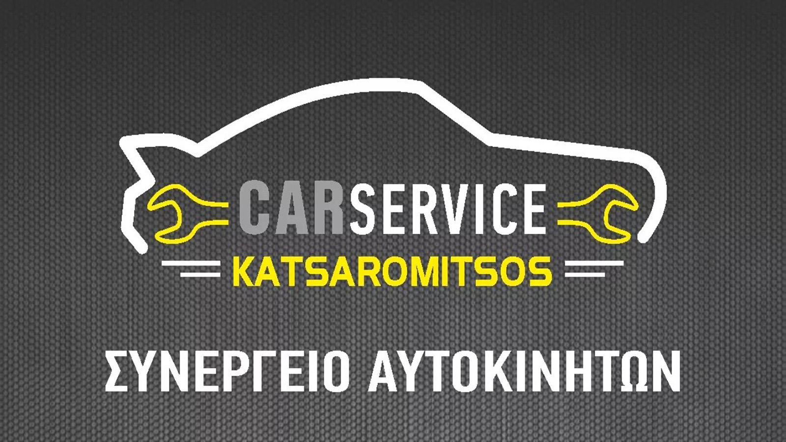 Κατσαρομήτσος Car Service εγγυημένες υπηρεσίες συντήρησης και επισκευής με πολυετή εμπειρία