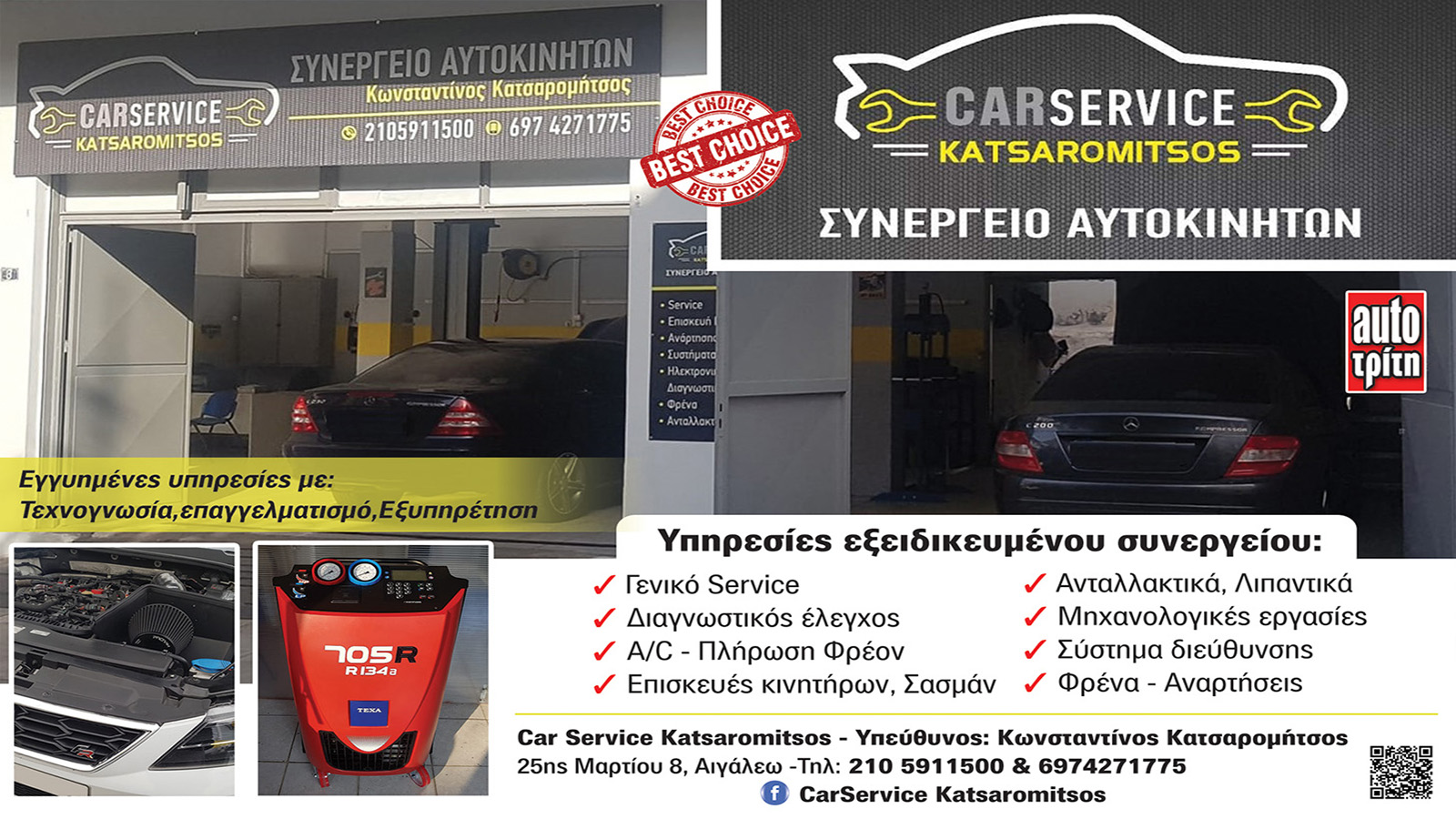 Κατσαρομήτσος Car Service εγγυημένες υπηρεσίες συντήρησης και επισκευής με πολυετή εμπειρία