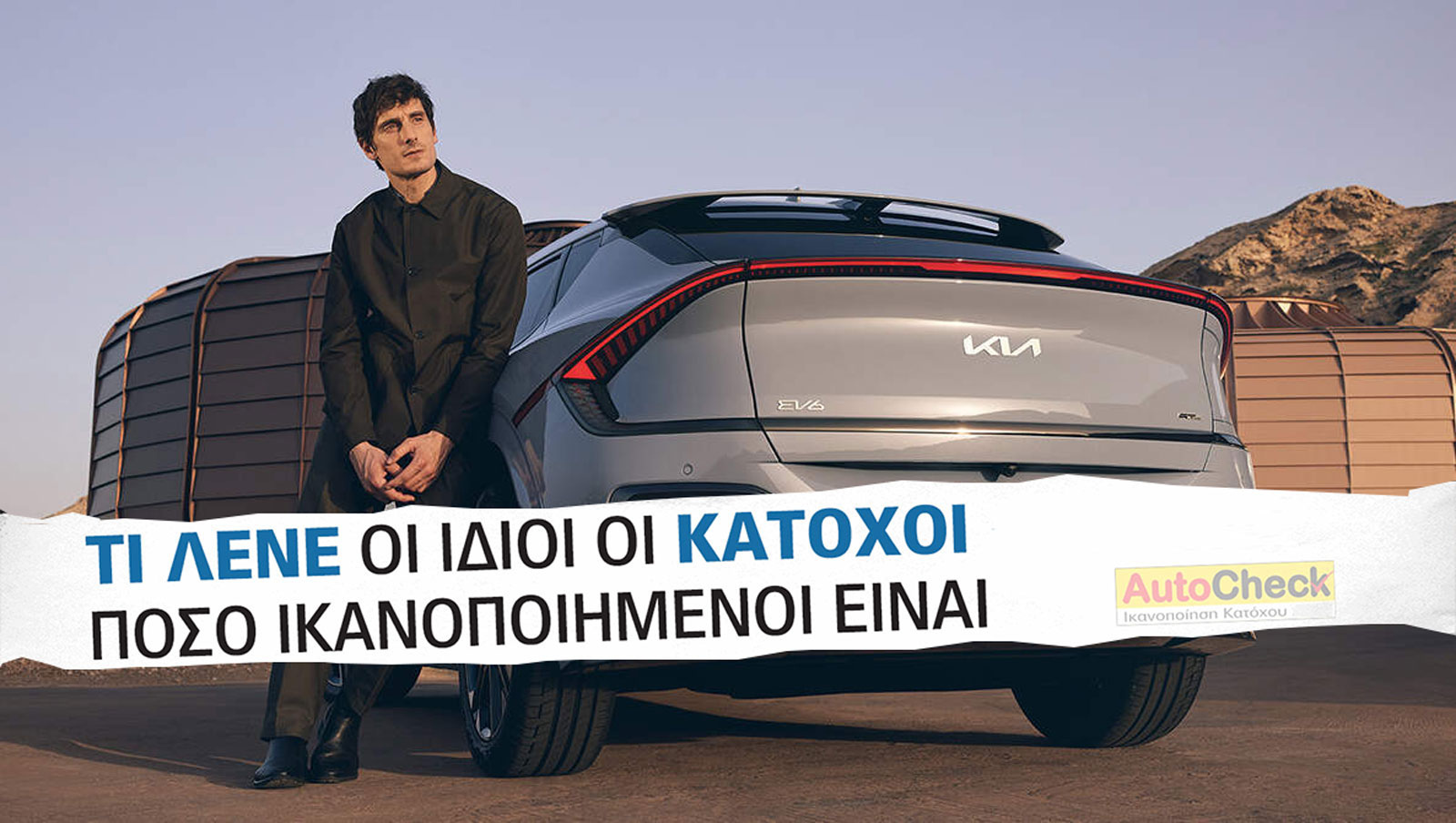 After Sales Υπηρεσίες & Service Kia: Πόσο ικανοποιημένοι δηλώνουν οι κάτοχοι;