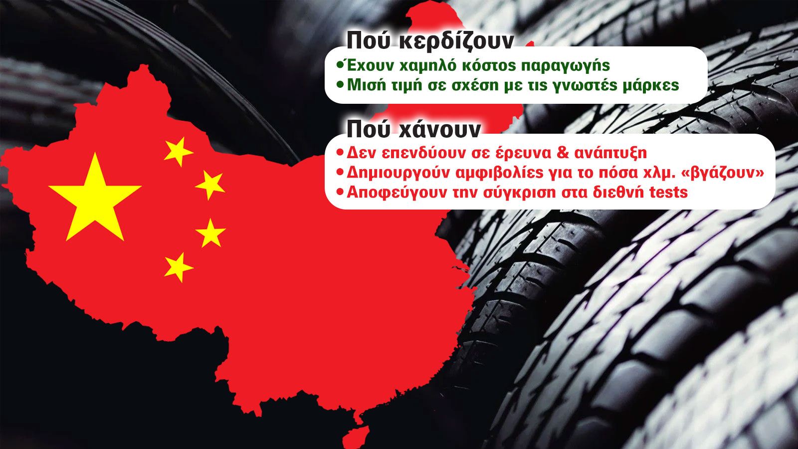 Λάστιχα Made in China: Φθηνά; Αποδοτικά; Μπέσα για μπέσα;