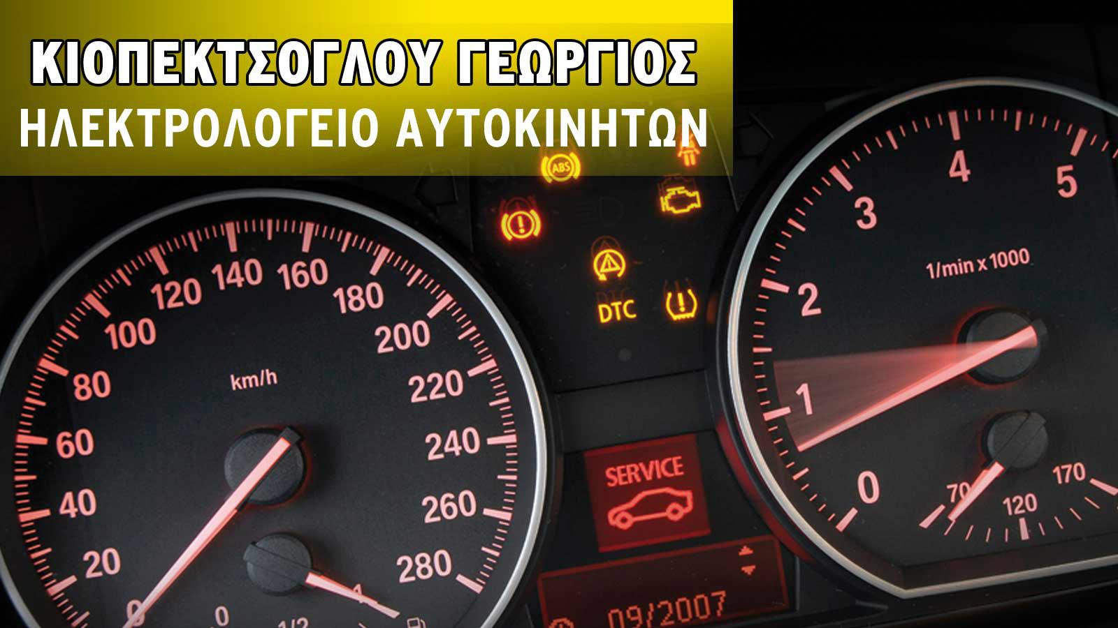 Ηλεκτρολογείο αυτοκινήτων με εγγύηση 