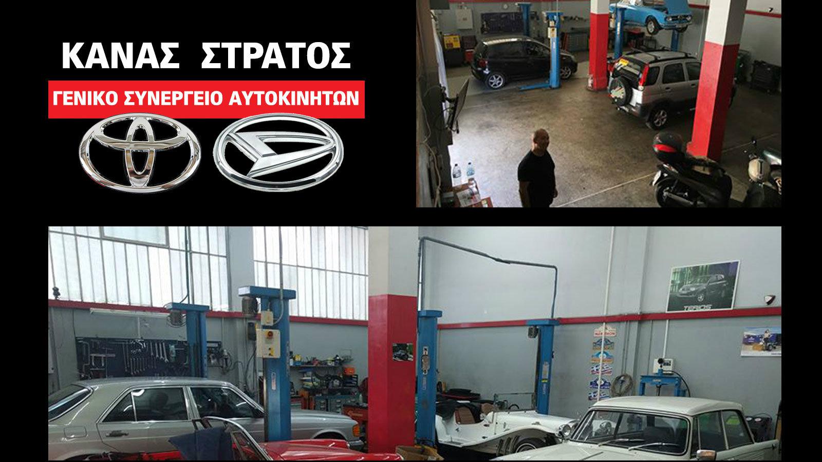 Κανάς Στράτος τεχνογνωσία στην συντήρηση και επισκευή Toyota & Daihatsu