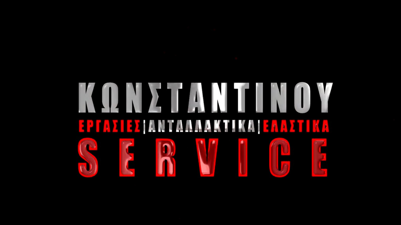 Κωνσταντίνου Service πολυετή τεχνογνωσία σε συντήρηση και επισκευή