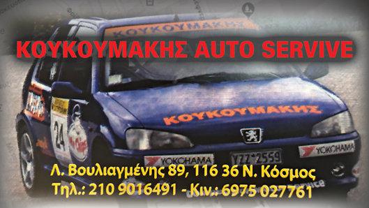 Για το service του αυτοκινήτου σου...Κουκουμάκης!