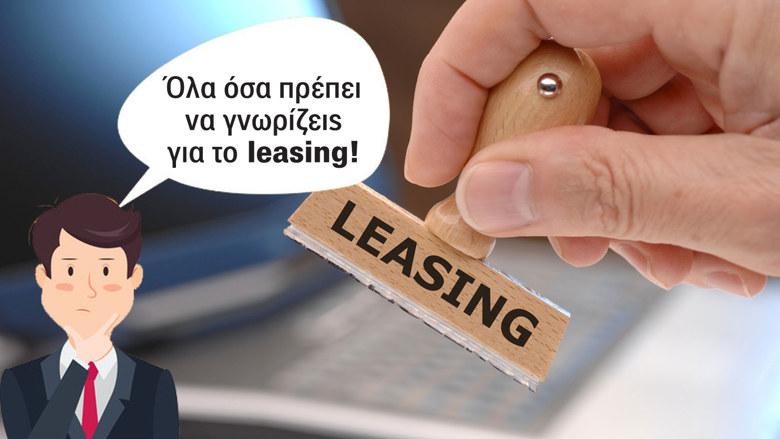 Leasing: Όλα όσα πρέπει να γνωρίζεις για την χρονομίσθωση αυτοκινήτου.