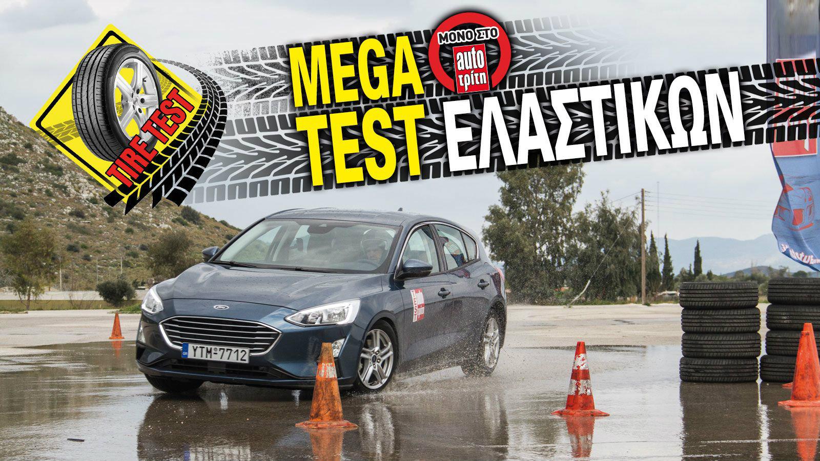 Mega Test ελαστικών