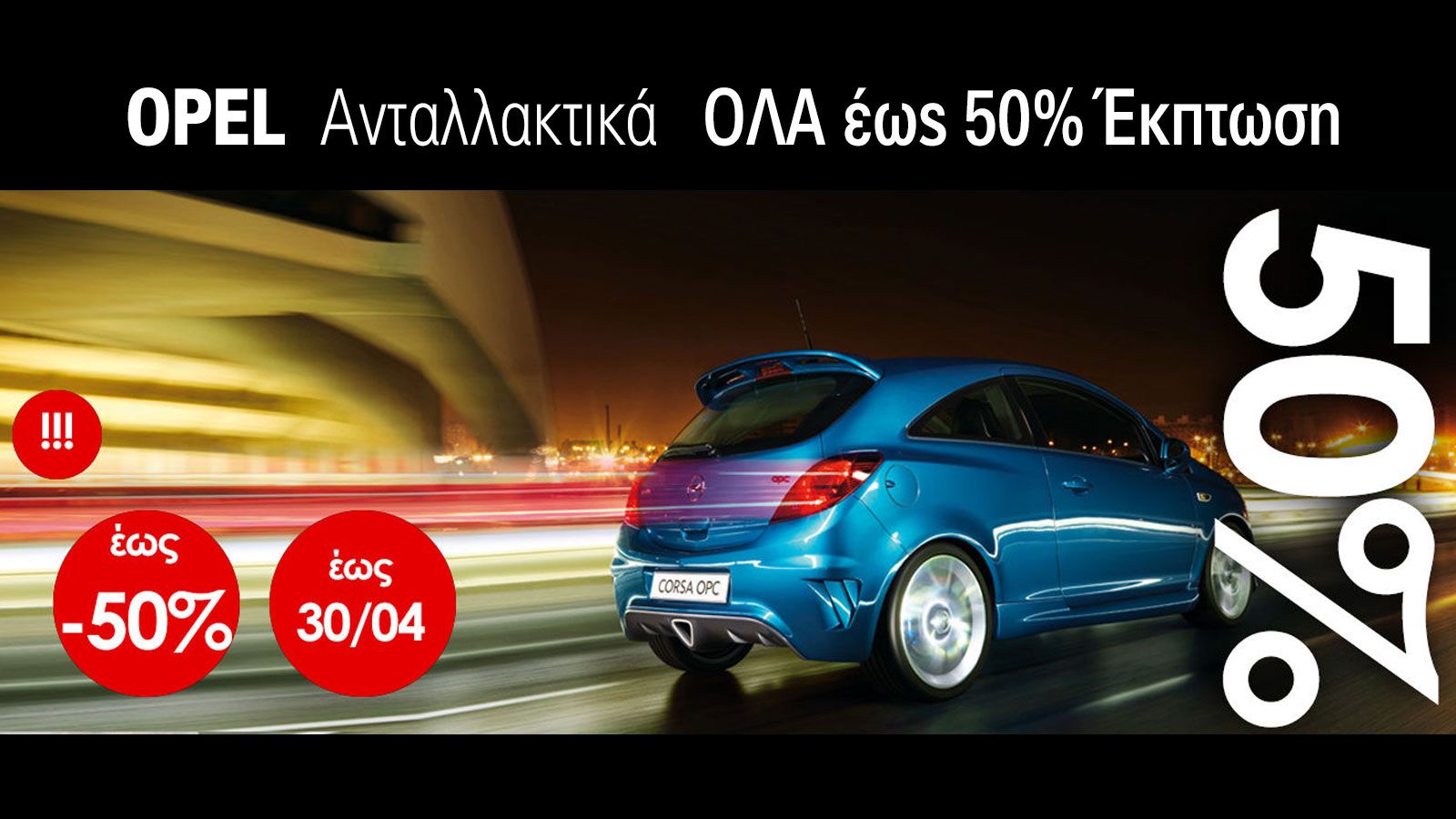 MC Antallaktika: Ανταλλακτικά με έκπτωση έως 50%