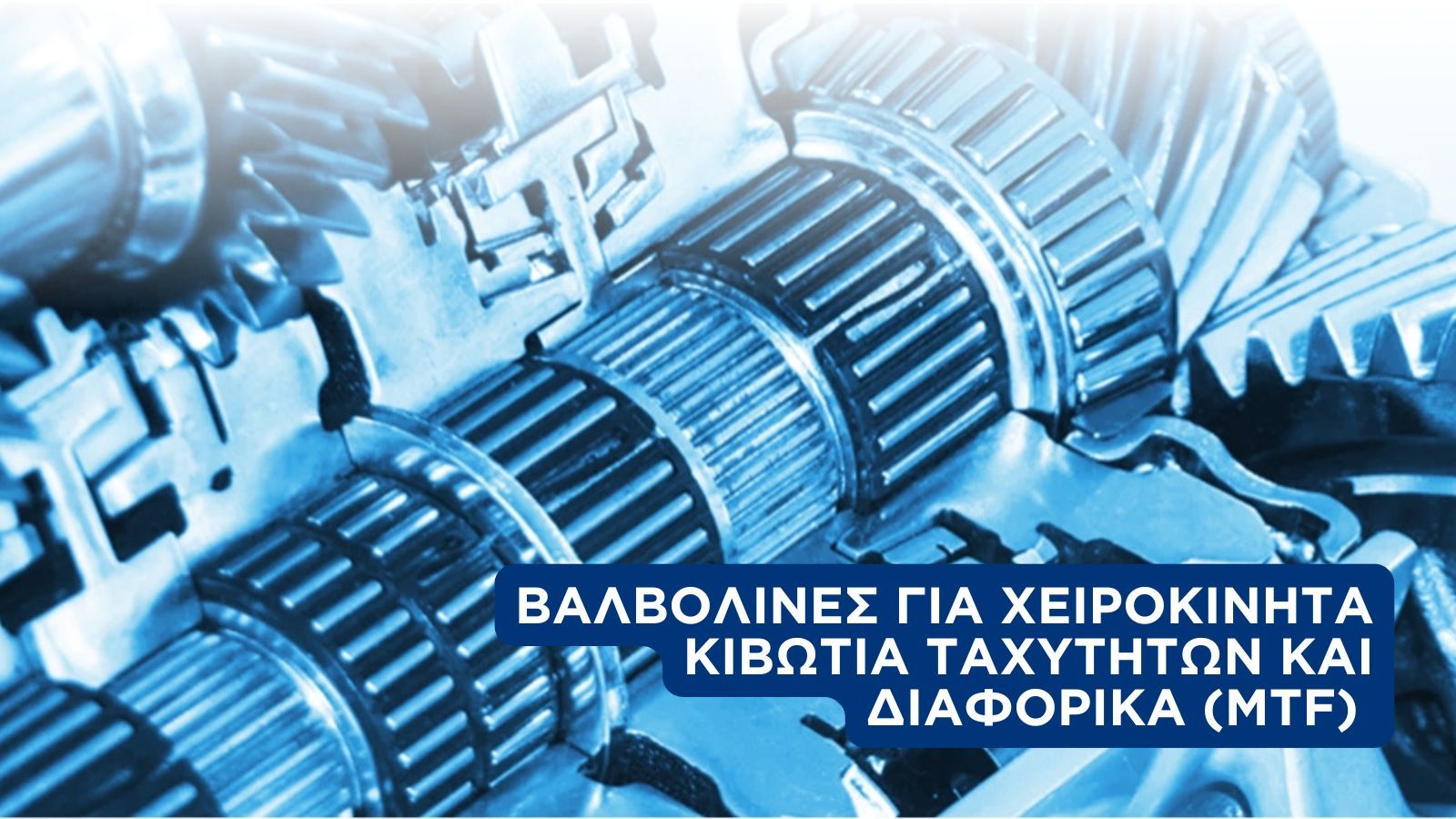 Μεταφορικές λύσεις 
