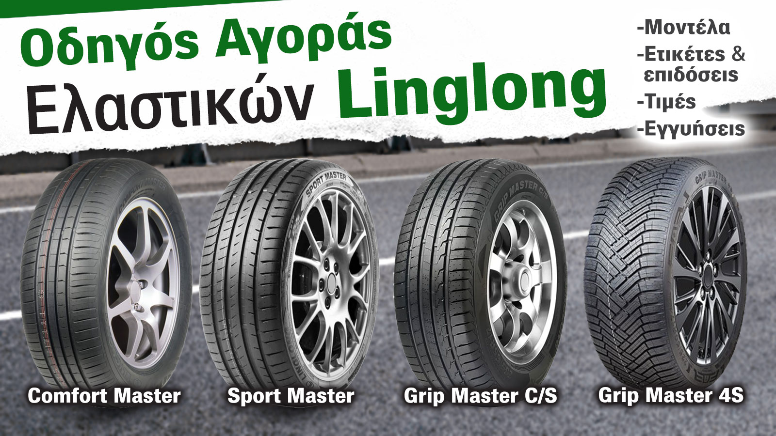 Οδηγός αγοράς καινούργιων ελαστικών - LingLong