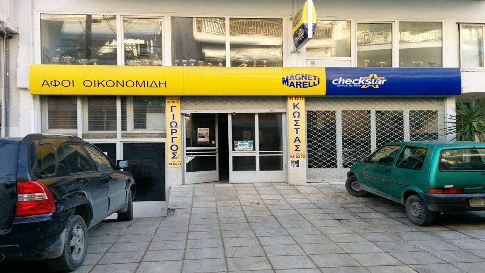 Αφοι Οικονομίδη: Υψηλή ποιότητα & Οικονομία