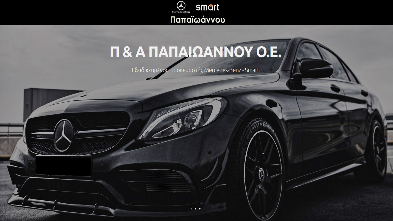 Παπαϊωάννου εγγυημένες υπηρεσίες Mercedes & Smart Service με άριστη εξυπηρέτηση