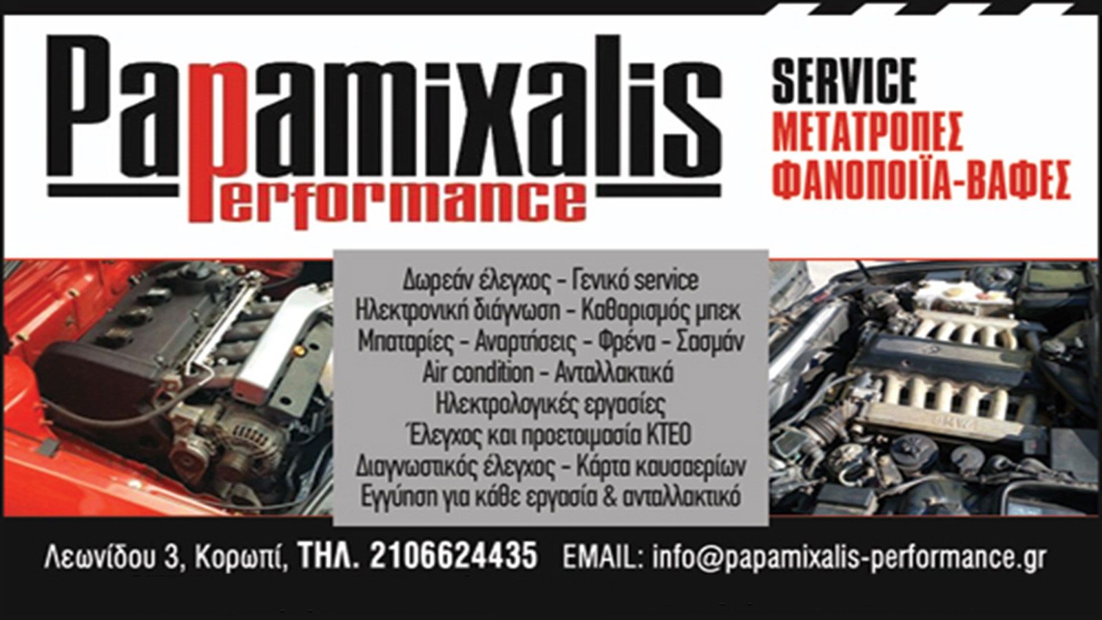 Papamixalis Performance Υπηρεσίες συντήρησης υψηλού επιπέδου!