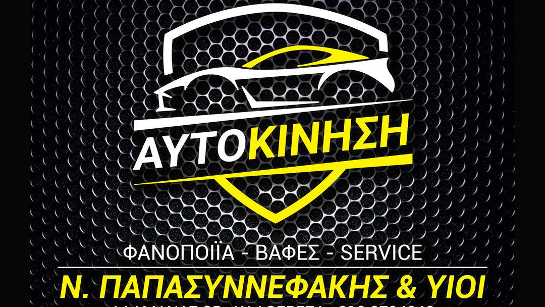 45 χρόνια εμπειρίας στην επισκευή αυτοκινήτου