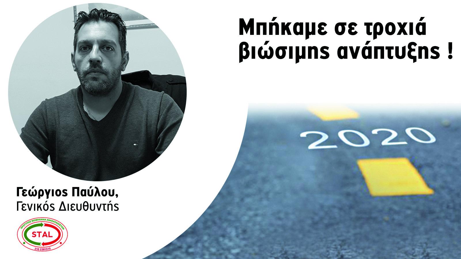 Σε τροχιά  βιώσιμης ανάπτυξης ! 