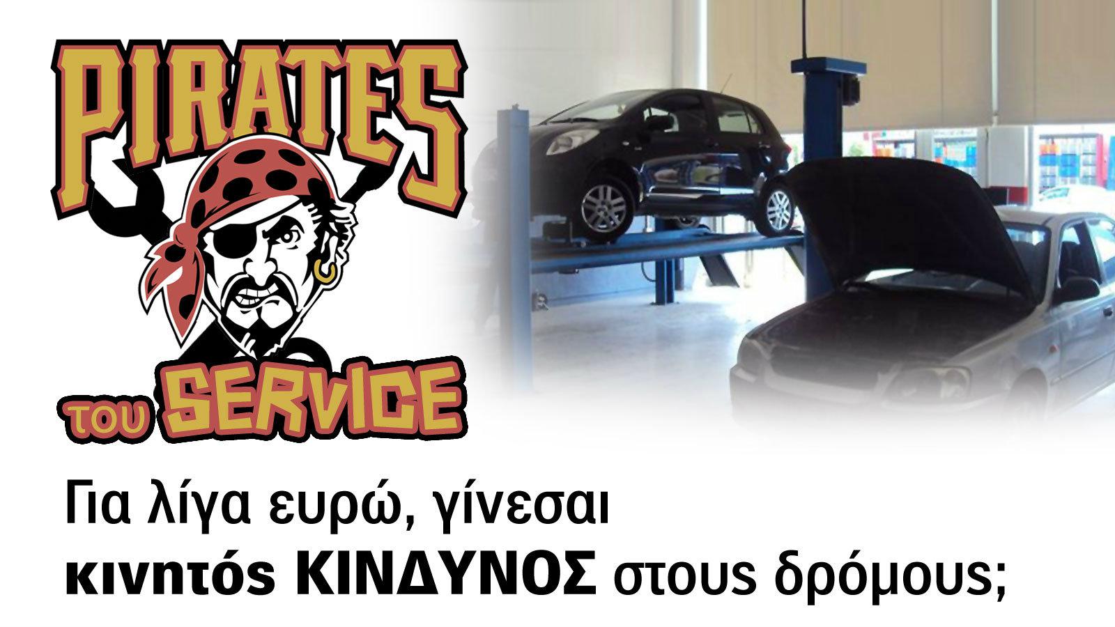 Οι «πειρατές» του service