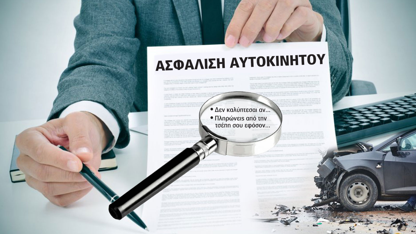 Ασφάλιση αυτοκινήτου: Τα ψιλά γράμματα να προσέχεις!