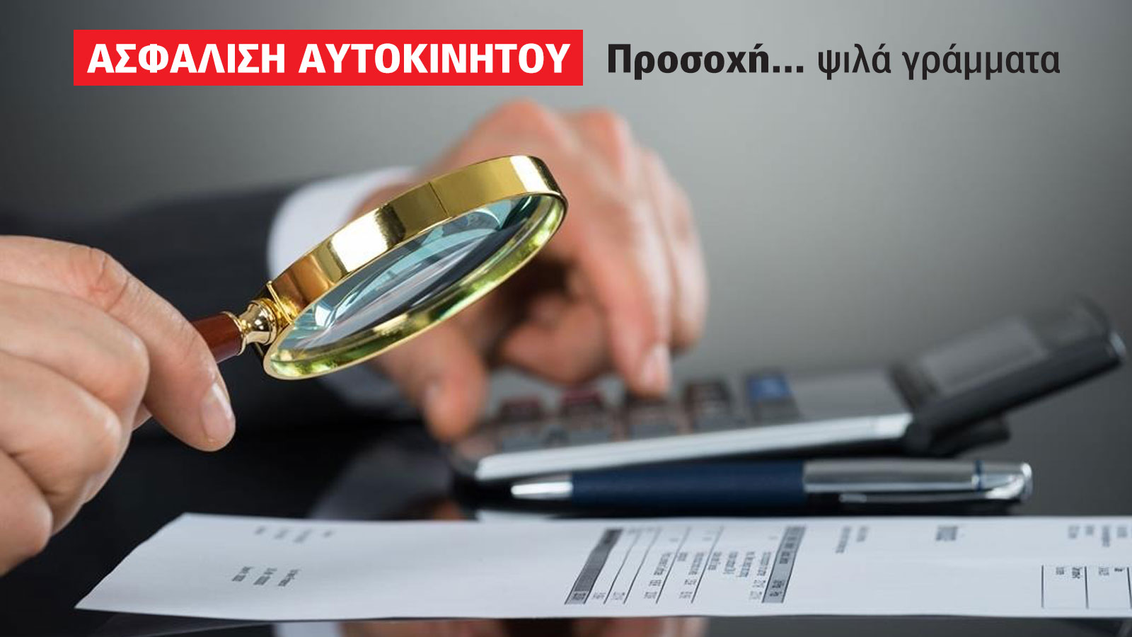 Ασφάλιση αυτοκινήτου: Τα ψιλά γράμματα να προσέχεις!