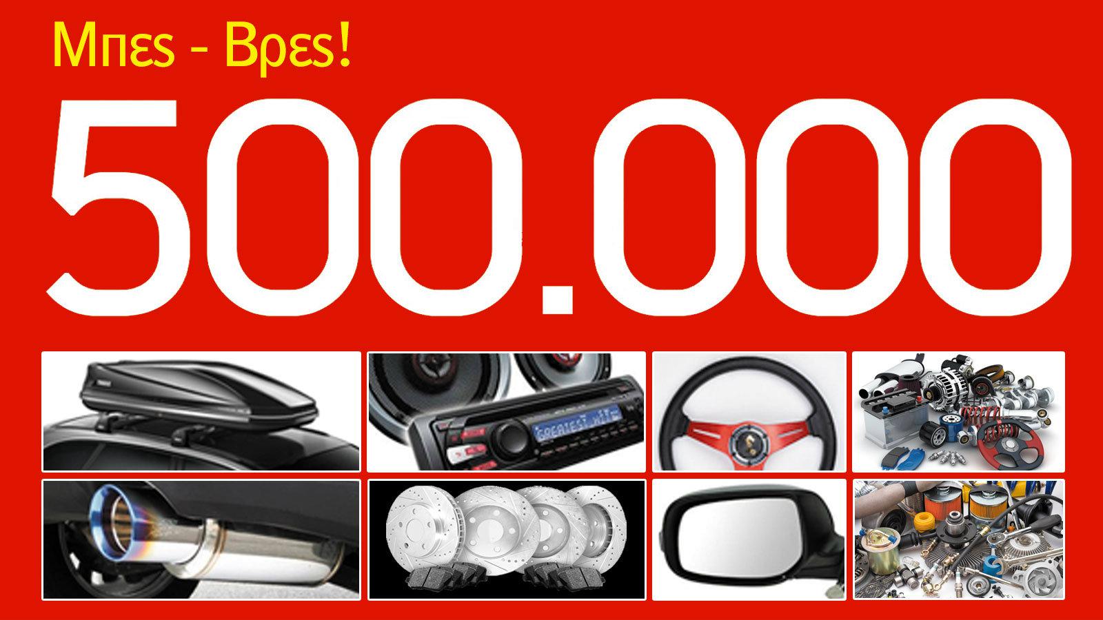 500.000 προϊόντα & ανταλλακτικά με 1 κλίκ