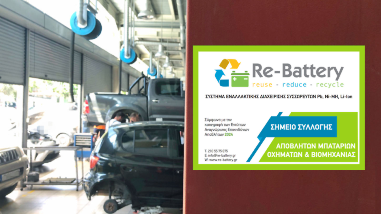 Ειδικό σήμα– αυτοκόλλητο Re-Battery για επαγγελματίες & συνεργεία