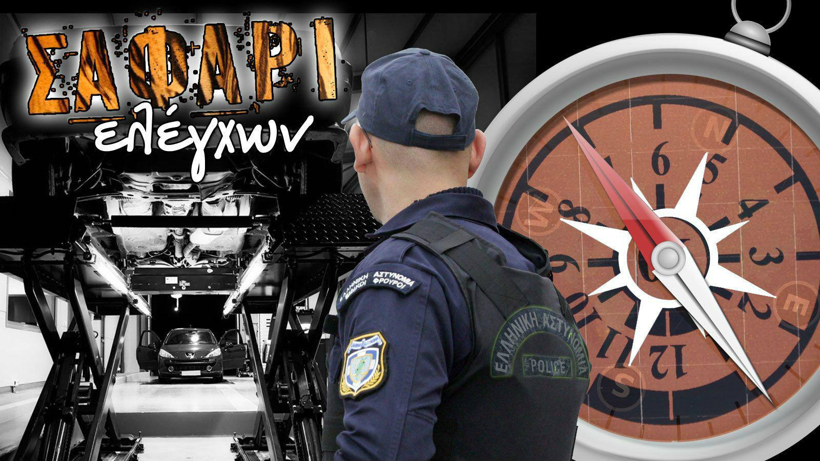  «Γυρισμένα» χιλιόμετρα & εκπρόθεσμα οχήματα