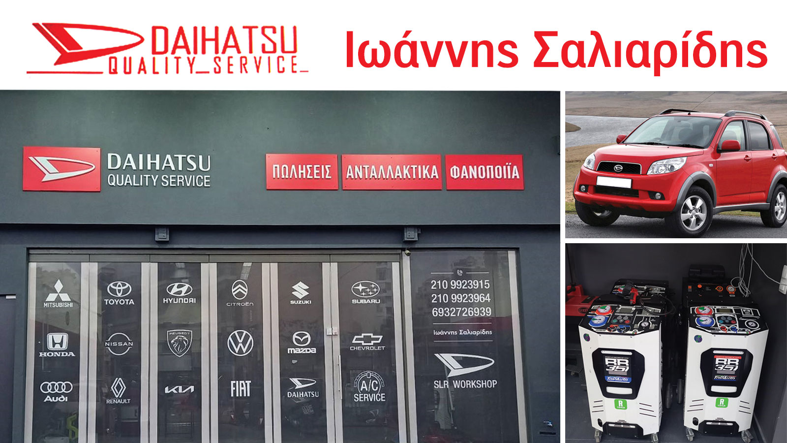 Σαλιαρίδης Daihatsu πολυετής τεχνογνωσία στην τέχνη καλής συντήρησης