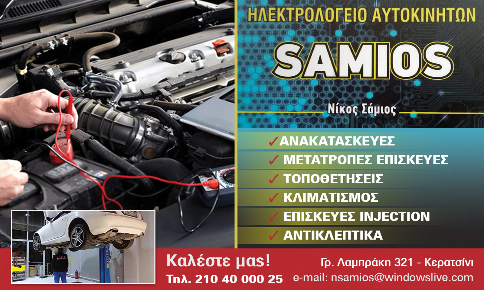 Car Electric Samios αξιόπιστες υπηρεσίες ηλεκτρολογείου στο Κερατσίνι