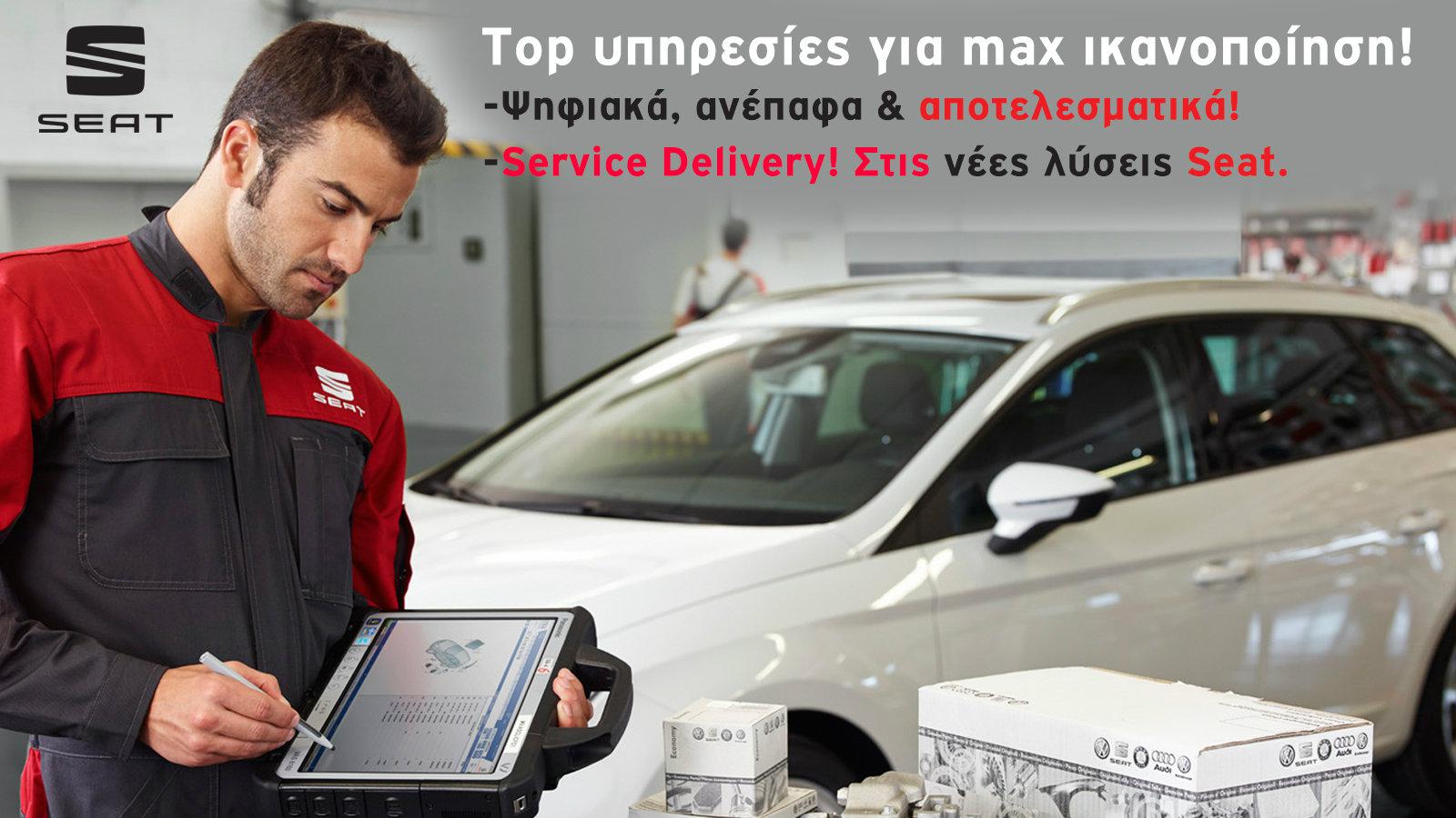 SEAT: Top υπηρεσίες για max ικανοποίηση!
