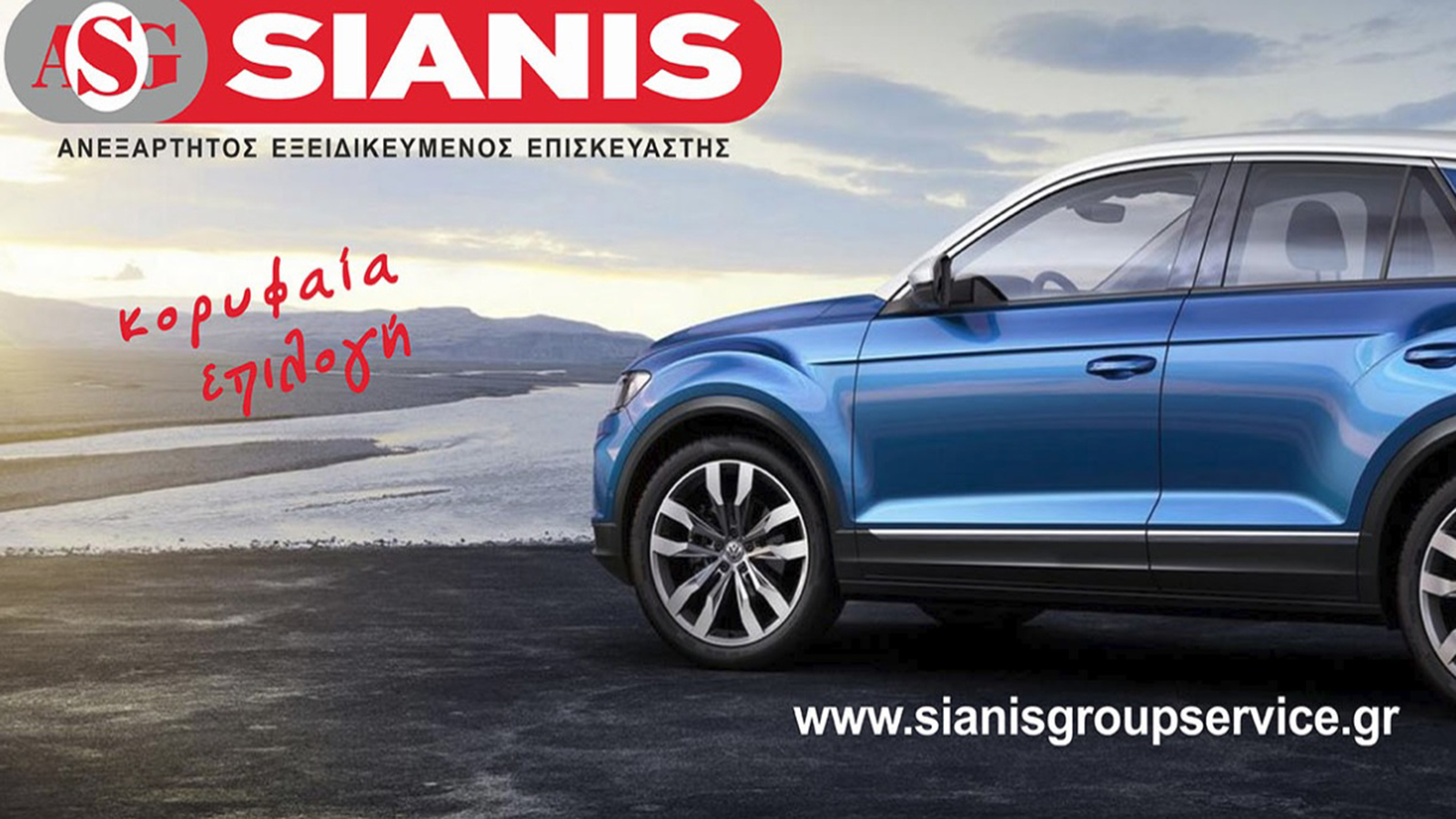 Sianis εγγυημένες υπηρεσίες service Φανοποιίας και ελαστικών με άριστη εξυπηρέτηση