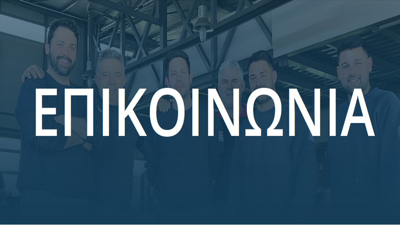 Υγραεριοκίνηση στην Λάρισα Αφοί Σιωτούλη-Μπουντίνας πολυετής τεχνογνωσία στο Service