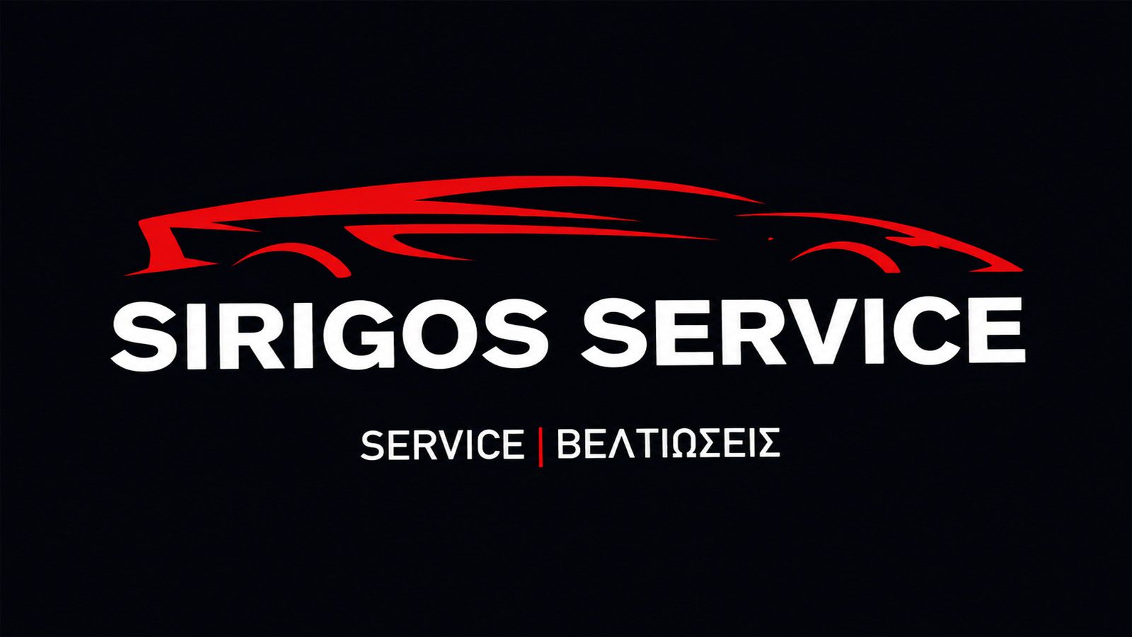 Sirigos Service εγγυημένες υπηρεσίες συντήρησης, βελτίωσης, ευθυγράμμισης
