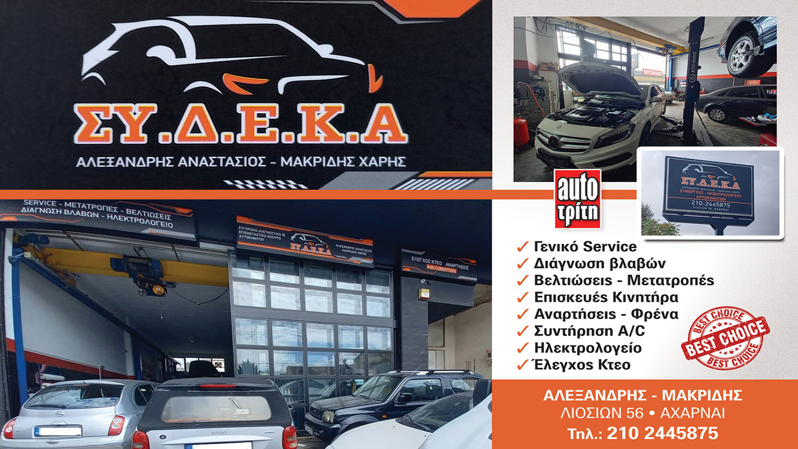 ΣΥΔΕΚΑ για εγγυημένη συντήρηση επισκευή και βελτίωση των αυτοκινήτων